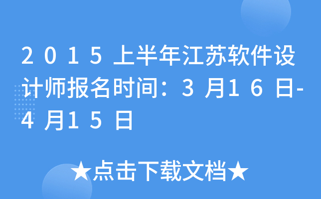 2015上半年江苏软件设计师报名时间：3月16日-4月15日
