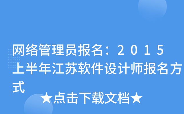 网络管理员报名：2015上半年江苏软件设计师报名方式