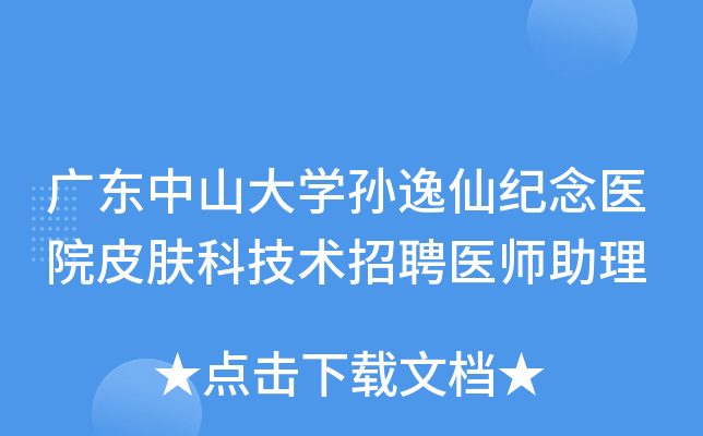 广东中山大开云kaiyun(中国)孙逸仙纪念医院皮肤科技术招聘医师助理