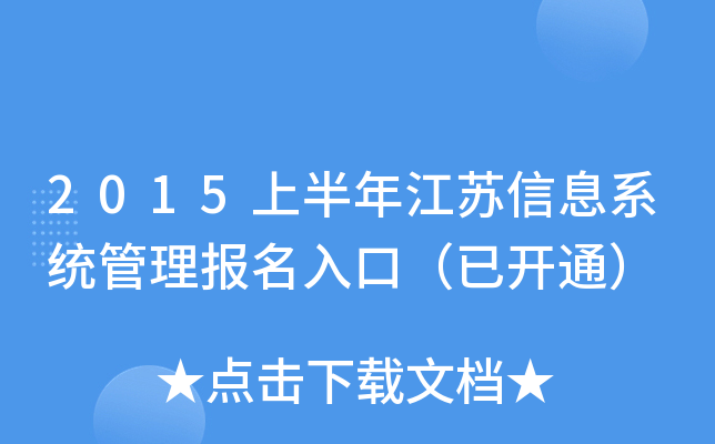 2015上半年江苏信息系统管理报名入口（已开通）