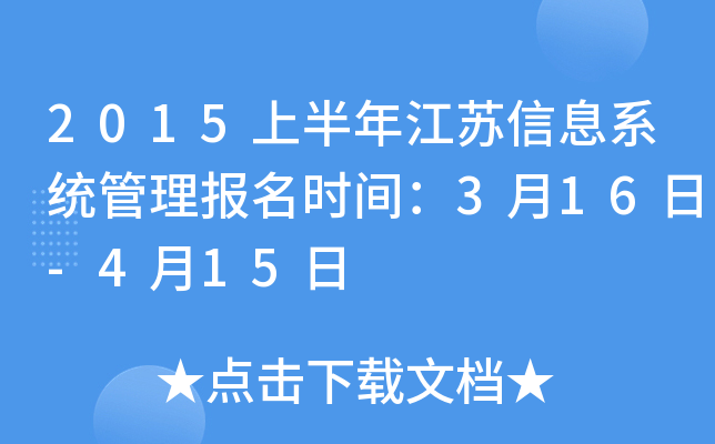 2015上半年江苏信息系统管理报名时间：3月16日-4月15日