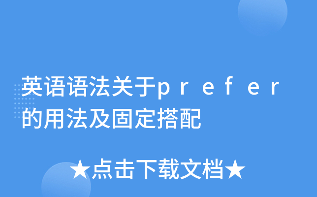 英语语法关于prefer的用法及固定搭配