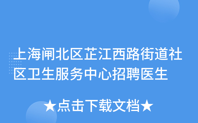 上海闸北区芷江西路街道社区卫生服务中心招聘医生