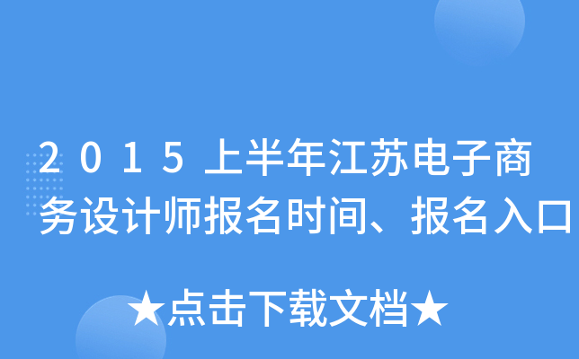 2015上半年江苏电子商务设计师报名时间、报名入口