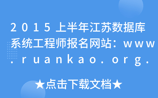 2015ϰ꽭K(sh)(j)ϵy(tng)̎W(wng)վwww.ruankao.org.cn