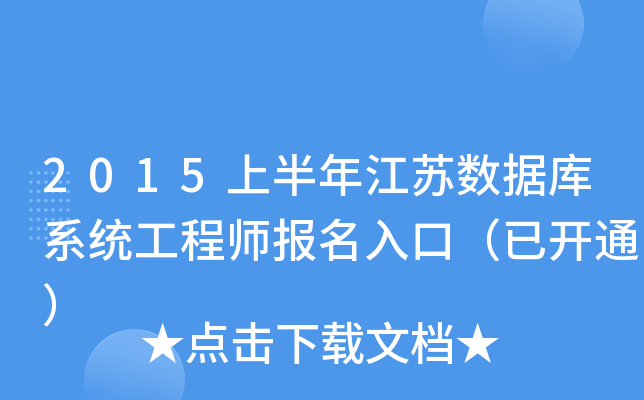 2015上半年江苏数据库系统工程师报名入口（已开通）