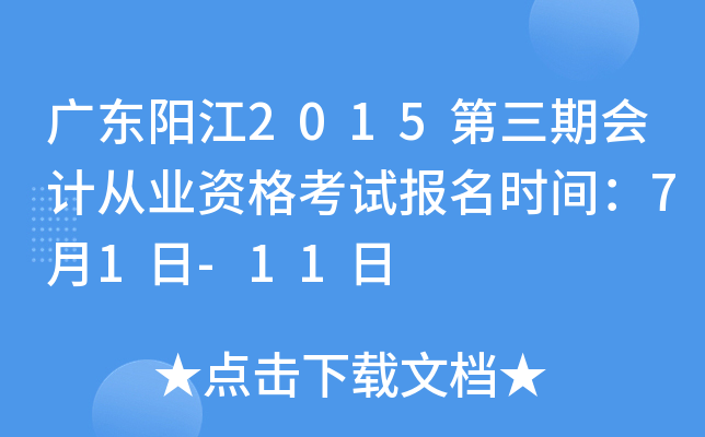 �㶫����2015�����ڻ�ƴ�ҵ�ʸ��Ա���ʱ�䣺7��1��-11��