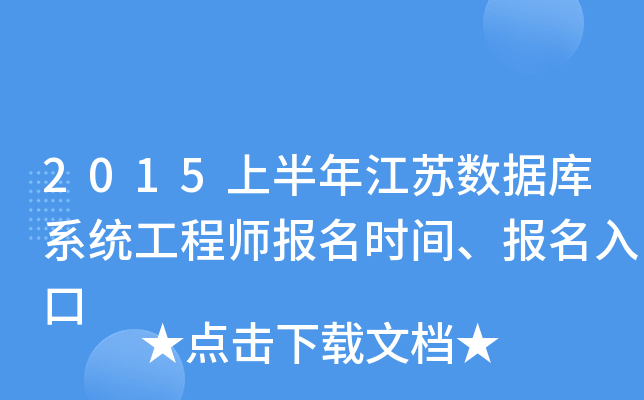 2015上半年江苏数据库系统工程师报名时间、报名入口