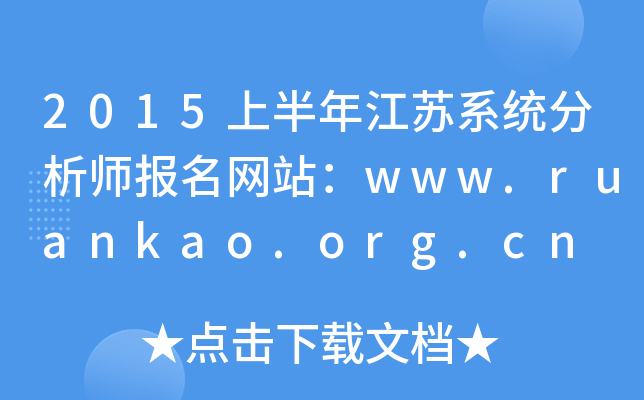 2015ϰ꽭Kϵy(tng)W(wng)վwww.ruankao.org.cn
