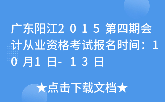 �㶫����2015�����ڻ�ƴ�ҵ�ʸ��Ա���ʱ�䣺10��1��-13��