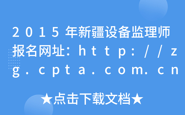 2015½O(sh)O(jin)펟(bo)W(wng)ַhttp://zg.cpta.com.cn/