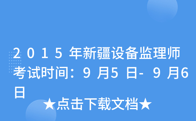 2015年新疆设备监理师考试时间：9月5日-9月6日
