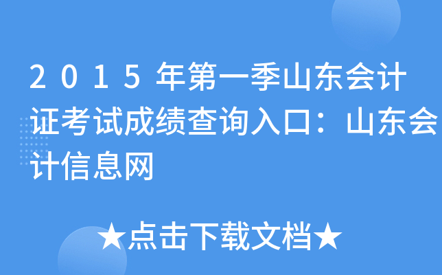 2015年第一季山东会计证考试成绩查询入口：山东会计信息网