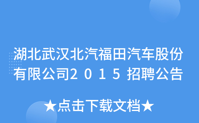 湖北武汉北汽福田汽车股份有限公司2015招聘公告
