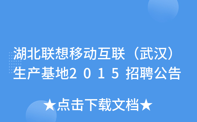 湖北联想移动互联（武汉）生产基地2015招聘公告
