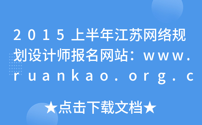 2015ϰ꽭KW(wng)j(lu)Ҏ(gu)O(sh)ӋW(wng)վwww.ruankao.org.cn