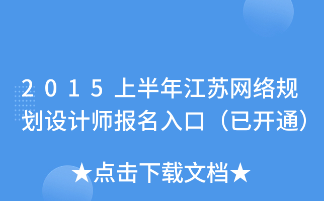2015上半年江苏网络规划设计师报名入口（已开通）