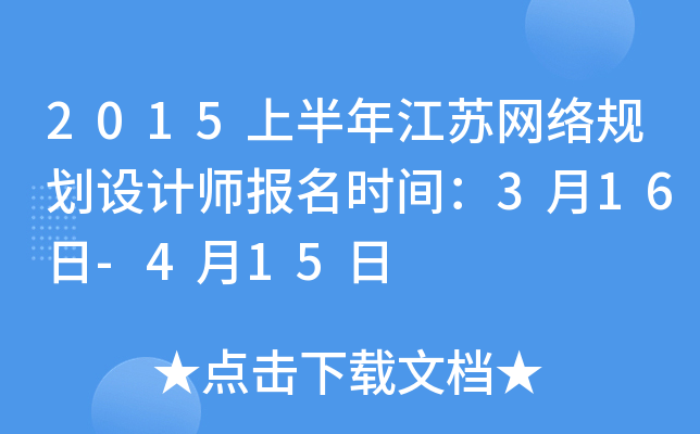 2015上半年江苏网络规划设计师报名时间：3月16日-4月15日