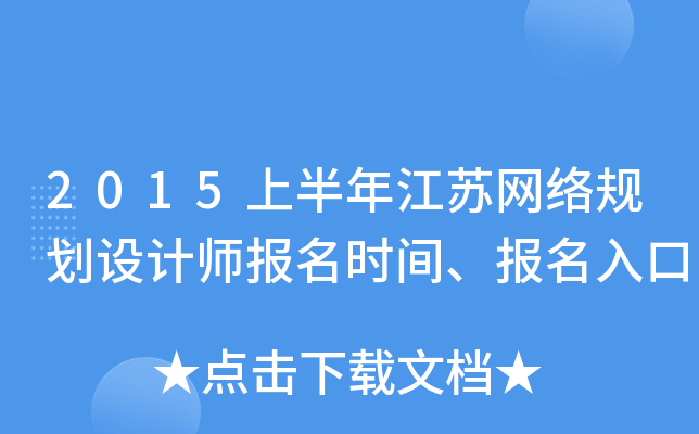 2015上半年江苏网络规划设计师报名时间、报名入口