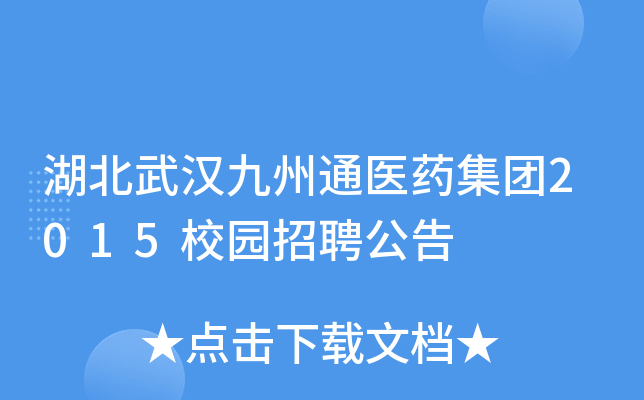 湖北武汉九州通医药集团2015校园招聘公告