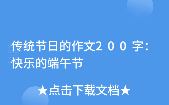 传统节日的作文200字：快乐的端午节