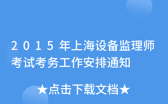 2015年上海设备监理师考试考务工作安排通知