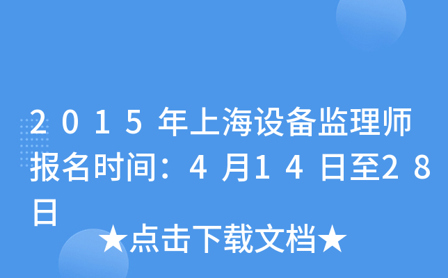 2015年上海设备监理师报名时间：4月14日至28日