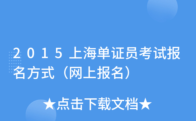2015上海单证员考试报名方式（网上报名）