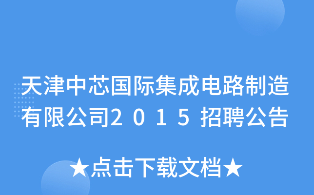 天津中芯国际集成电路制造有限公司2015招聘公告