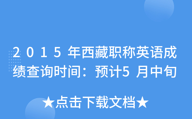 2015年西藏职称英语成绩查询时间：预计5月中旬