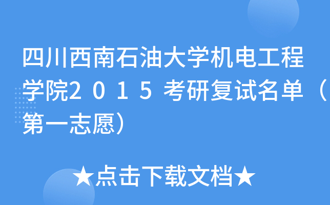 四川西南石油大开云kaiyun(中国)机电工程开云kaiyun(中国)院2015考研复试名单（第一志愿）