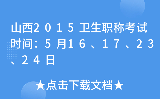 山西2015卫生职称考试时间：5月16、17、23、24日