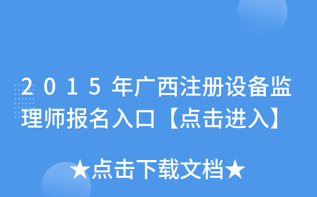 2015年广西注册设备监理师报名入口【点击进入】