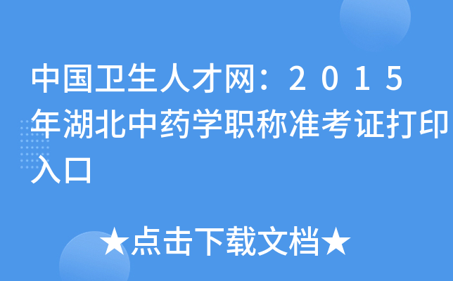 中国卫生人才网：2015年湖北中药开云kaiyun(中国)职称准考证打印入口