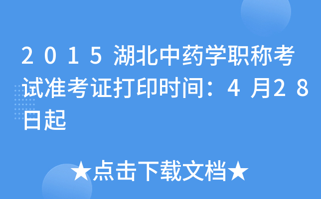 2015湖北中药开云kaiyun(中国)职称考试准考证打印时间：4月28日起