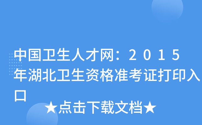 中国卫生人才网：2015年湖北卫生资格准考证打印入口