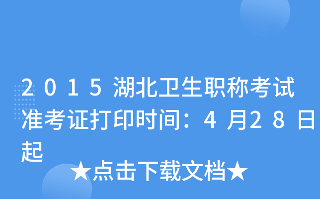 2015湖北卫生职称考试准考证打印时间：4月28日起