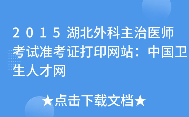2015湖北外科主治医师考试准考证打印网站：中国卫生人才网