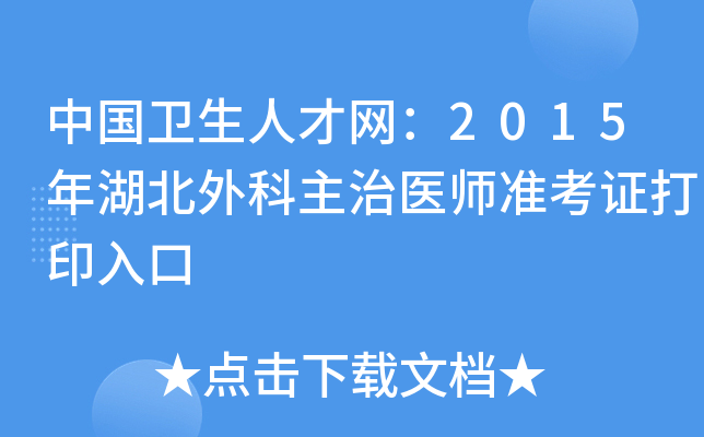 中国卫生人才网：2015年湖北外科主治医师准考证打印入口