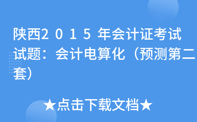 陕西2015年会计证考试试题：会计电算化（预测第二套）