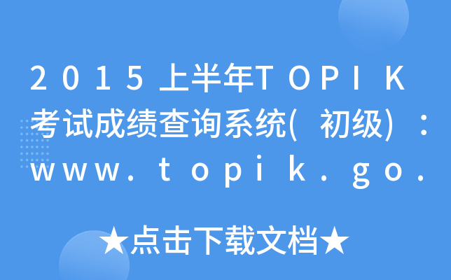 2015ϰTOPIKԇɿԃϵy(tng)()www.topik.go.kr
