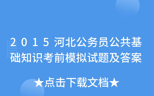 2015河北公务员公共基础知识考前模拟试题及答案