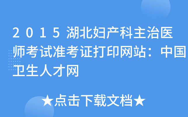 2015湖北妇产科主治医师考试准考证打印网站：中国卫生人才网