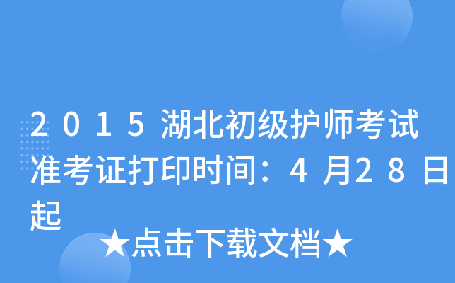 2015湖北初级护师考试准考证打印时间：4月28日起