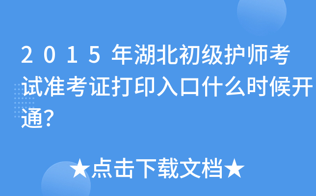 2015年湖北初级护师考试准考证打印入口什么时候开通？