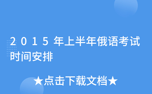 2015年上半年俄语考试时间安排