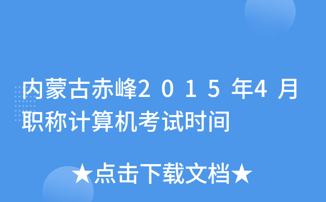 内蒙古赤峰2015年4月职称计算机考试时间