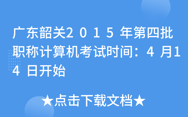 广东韶关2015年第四批职称计算机考试时间：4月14日开始