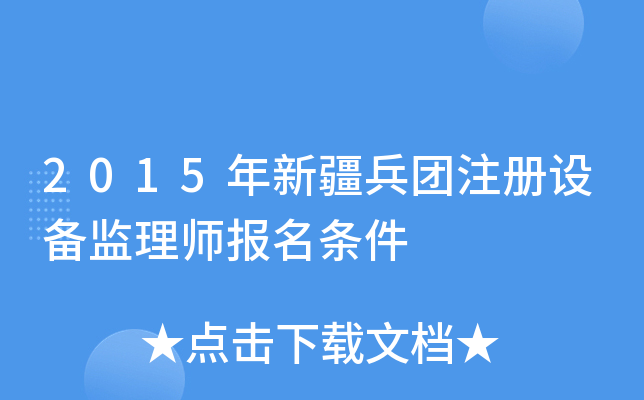 2015年新疆兵团注册设备监理师报名条件