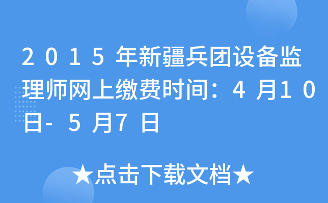 2015年新疆兵团设备监理师网上缴费时间：4月10日-5月7日